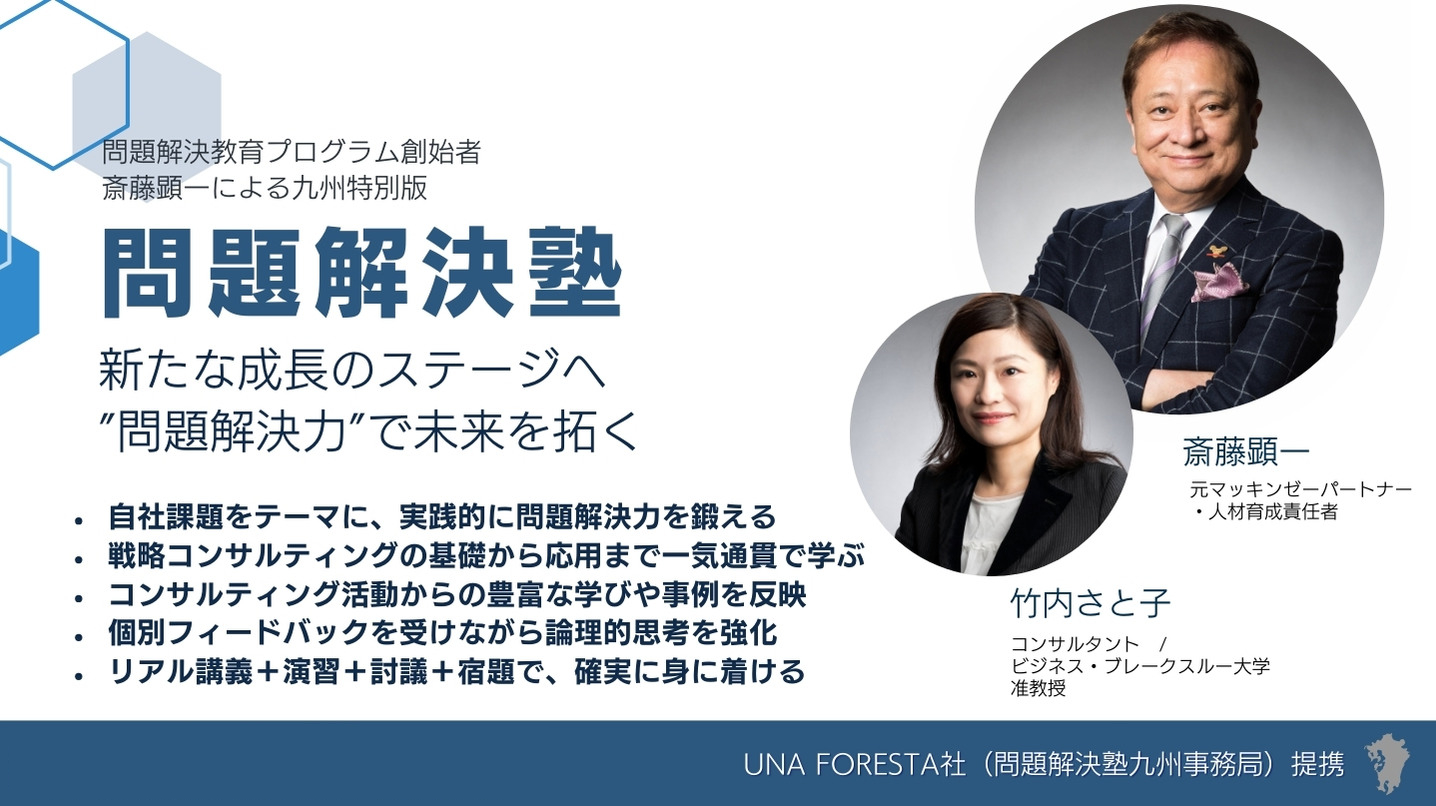 問題解決塾（九州特別開催版）